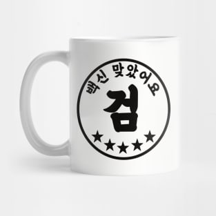 Korean Vaccinated Stamp Mug